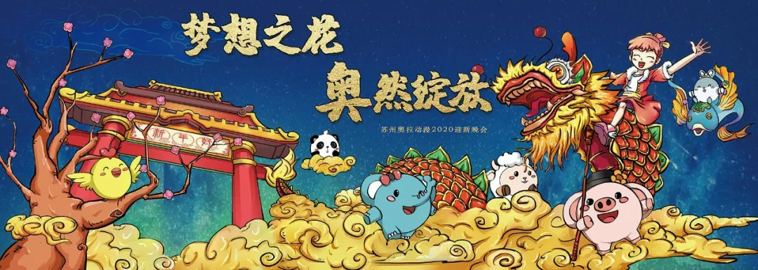 梦想之花，奥然绽放----奥拉动漫2020年会(图1)