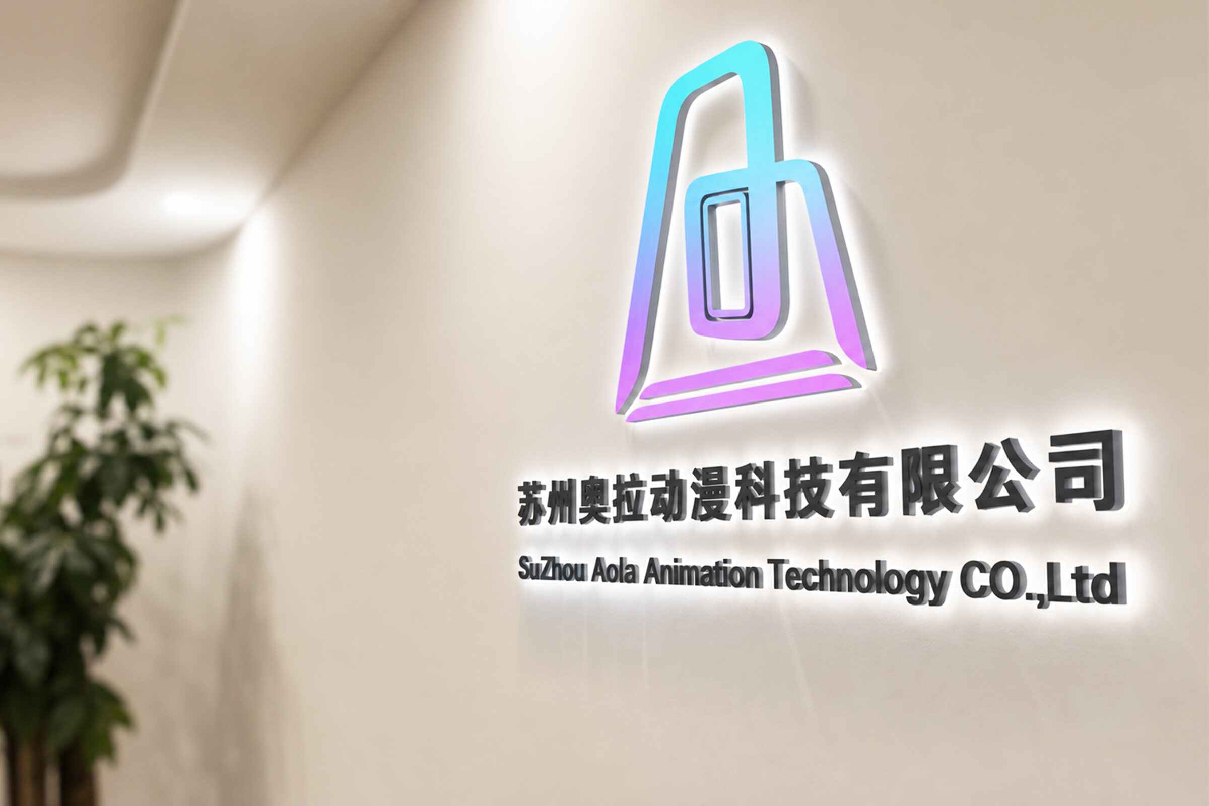 Suzhou Aola Animation Technology office wall sign