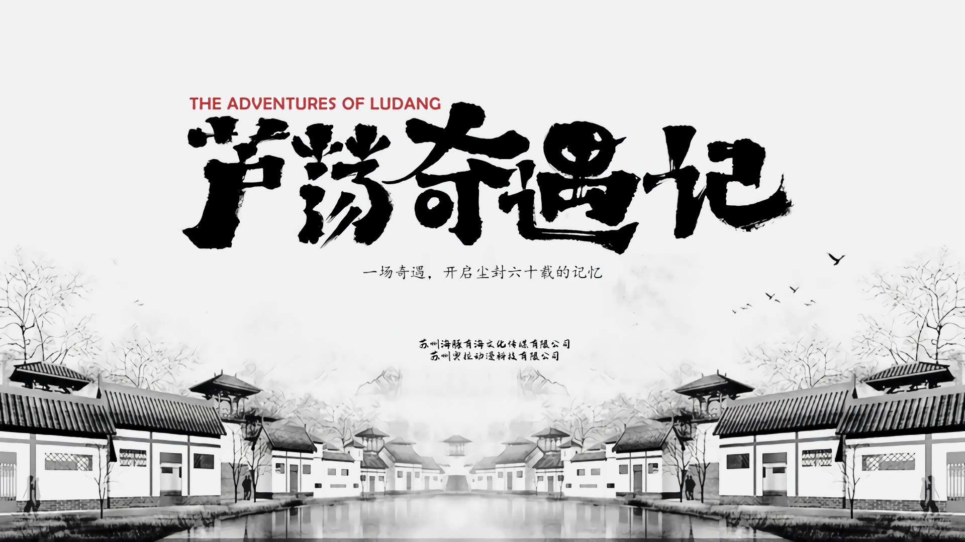 《芦荡奇遇记》(图1)