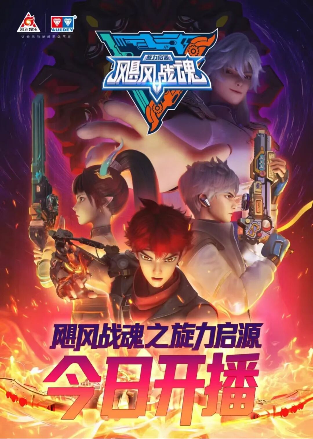 《飓风战魂之旋力启源》今日开播！旋力启动！(图1)