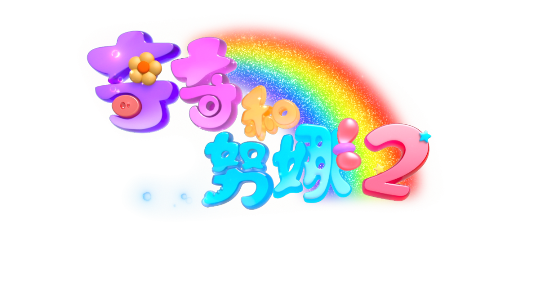 "Kiki & Nuna 2" has been selected as an outstanding domestic TV cartoon for Q4 2023 (图14)